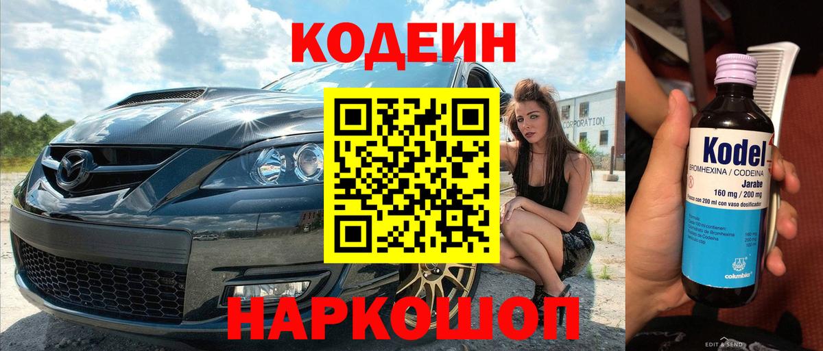 Кодеин Purple Drank  Вход с VPN  Уссурийск 