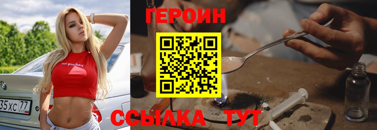 Героин  Вход с VPN  Уссурийск  Героин VHQ 